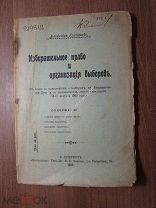 Григорьев В. Избирательное право и организация выборов. Изд. 1905 г. Старт 1 руб.