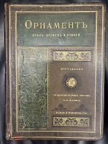 Антикварная Книга Орнамент Всех Времен и Стилей Лоренц Редкость Состояние