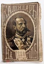 РЕДКИЙ КАРМАННЫЙ КАЛЕНДАРЬ НА 1880г - ВИСОКОСНЫЙ!