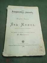 Старинная книга 1902 «Жорж Санд. Ян Жижка. Ряд исторических романов»!
