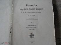 Загоскин Н. П. История Императорского Казанского Университета Введение и часть первая 1902г