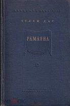 Рамаяна, или Рамачаритаманаса. Море подвигов Рамы Дас Тулси 1948 год. #MG books#