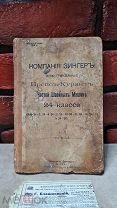 Компания Зингер. Иллюстрированный Прейс-Курант частей швейных машин Москва 1913 год! Редкость!