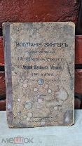 Компания Зингер. Иллюстрированный Прейс-Курант частей швейных машин 1909 год! Редкость!