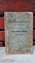Компания Зингер. Иллюстрированный Прейс-Курант частей швейных машин Москва 1913 год! Редкость!