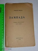 ГЕОРГИЙ ИВАНОВ ЛАМПАДА СОБРАНИЕ СТИХОТВОРЕНИЙ ПЕТРОГРАД 1922 ГОДА #