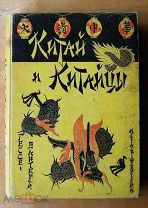 Китай и Китайцы, Изд. Девриена 1900 год