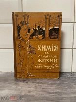 Шикарное состояние!изд.Девриена.Химия в жизни.1909г
