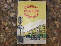 правила уличного движения кемерово 1957
