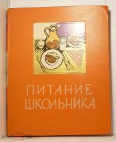 Книга Питание школьника, Госторгиздат, 1959 г.