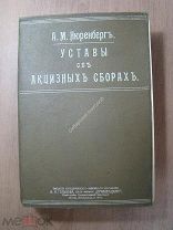 Нюренберг А.М. Уставы об акцизных сборах. Изд. 1912 г. Старт 1 руб.