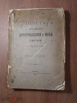 Отчет Московской Скотопромышленной и Мясной биржи за 1902 г. Изд. 1903 г. Старт 1 руб.