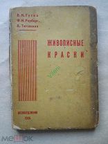 Гусев, В.Н. Рерберг, Ф.И. Тютюнник, В. Живописные краски и их производство. 1936г.