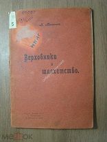 Милюков П. Верховники и шляхетство. Изд. Донская речь - 1905 г. Старт 1 руб.