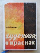 Рерберг, Ф.И. Художник о красках. 1932г.
