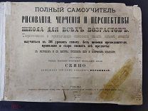 Раритет. Самоучитель рисования, черчения и перспективы. 1883 год.