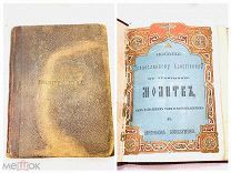 МИНИ СТАРИННАЯ ЦЕКОВНАЯ КНИГА МОЛИТВЕННИК ИЗДАНИЕ СЫТИНА 19 ВЕК!UD