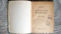 Язэп (Иосиф) Лесик. Белорусское правописание (Беларускi правапiс). 1925 г. [Автор репрессирован]