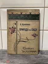Редкая «Природа в саду»1902.изд.Девриена.Состояние!