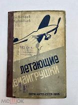 Книга Летающие Авиаигрушки 1935 год Осоавиахим.!