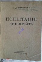 [ЭМИГРАЦИЯ] Набоков К. Д. Испытания дипломата, 1921 Стокгольм, 1е изд. РЕДКОСТЬ