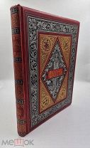 Фауст. Трагедия Вольфганга Гете. СПб.-М. Издание М.О.Вольфа. 1881 год.