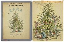 Довоенная книга ЁЛКА Сергей Михалков 1939 дети СССР Новогодние Игрушки подарки Дед Мороз ДЕТИЗДАТ