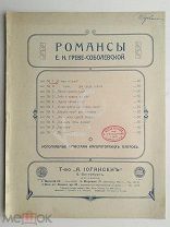 До 1917 г. Ноты Греве-Соболевская И тихо и ясно Романс Издатель Иогансен Штамп Густавсон