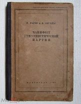 1933 Маркс, Энгельс. Манифест коммунистической партии. Редкое издание.