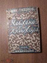 Тихонов Н. Чайхана у Ляби-Хоуза. Изд. Федерация - 1932 г. Старт 1 руб.