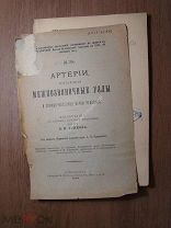 Диссертация В.Н.Тонкова. Артерии, питающие межпозвоночные узлы и спинн.Изд. 1898 г. Старт 1 руб.