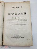 Бехтеев, А. Рассказ об Италии 1846 г.