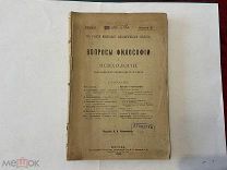1890 Вопросы философии и психологии.