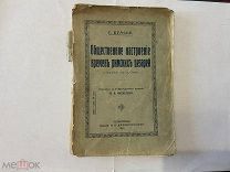 1915 Буасье. Общественное настроение времен римских цезарей.