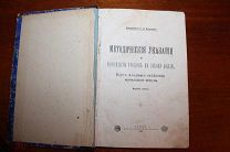 сосунцов е.ф. методические указания и конспекты уроков по закону божию1909 год издания
