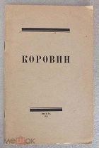 Константин Коровин. К выставке работ 1921 год