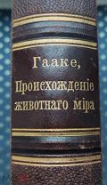 Вильгельм Гааке. Происхождение животного мира. Изд-во «Просвещение». Отличное состояние! Редкость