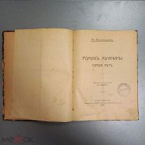 Книга 1913г «Роман мужчины 40 лет» Як Вассерманнъ ПРИЖИЗНЕНОЕ редкое издание Печать до 1917гС рубля