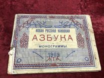 ТУА РЕДКОСТЬ! НОВАЯ РУССКАЯ КАНВОВАЯ АЗБУКА МОНОГРАММЫ 1909г ЦАРСКАЯ РОССИЯ - ЧАН