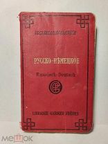 Антикварный «новый» русско - немецкий словарь Составила А. Ткачева