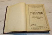 КУРС ЭЛЕКТРИЧЕСТВА И МАГНЕТИЗМА - ПРОФЕССОР ГУСТАВЪ МИ - ОДЕССА 1914 г - КАК НОВАЯ - АУКЦИОН