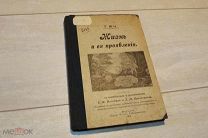 ЖИЗНЬ И ЕЯ ПРОЯВЛЕНИЯ - Г. МИЭ 1912 г. - РЕДКАЯ - АУКЦИОН