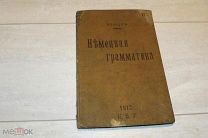 НЕМЕЦКАЯ ГРАММАТИКА - БЕЛИЦКИЙ - 1912г. - АУКЦИОН