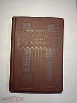 Старинная книга «Сочинения графа А. К. Толстого», 1910 год 2 тома