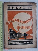 РАСПРОДАЖА редкая Проекционный ФОНАРЬ фото фотоаппарат фотография книга 1926 год № 3