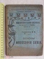 РАСПРОДАЖА редкая Основы ФИЛОСОФИЯ химия книга 1902 год № 20