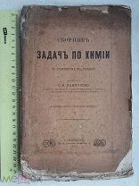 РАСПРОДАЖА редкая сборник ЗАДАЧИ по ХИМИИ объяснения решения книга 1887 год № 22