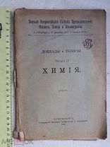 РАСПРОДАЖА редкая ДОКЛАДЫ и ТЕЗИСЫ секция ХИМИЯ книга 1913 год № 24