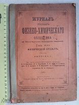 РАСПРОДАЖА редкая ЖУРНАЛ русского Физико-Химического общества Физика книга 1915 год № 25
