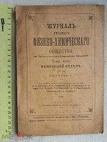 РАСПРОДАЖА редкая ЖУРНАЛ русского Физико-Химического общества Физика книга 1916 год № 26